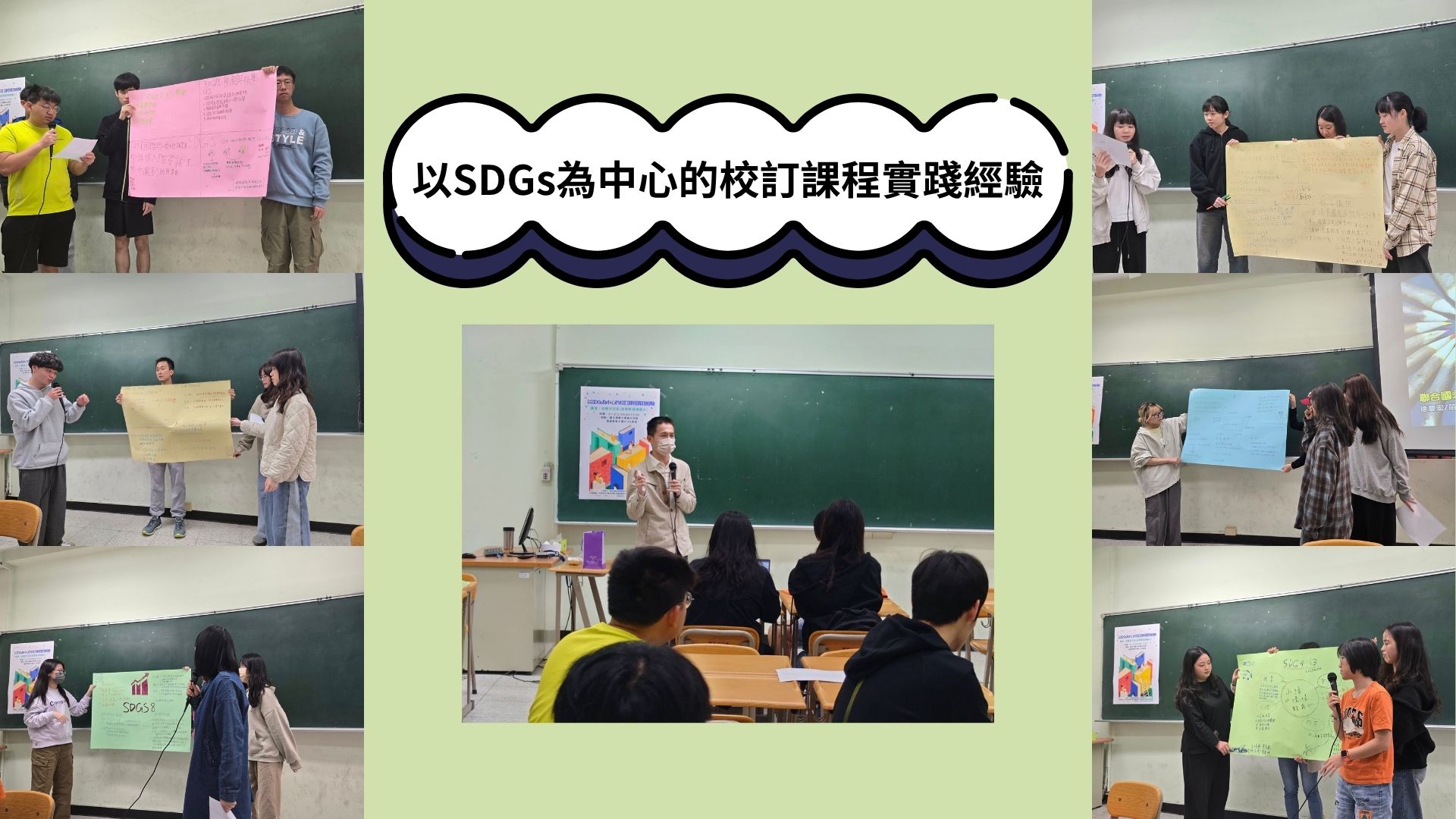 以SDGs為中心的校訂課程實踐經驗