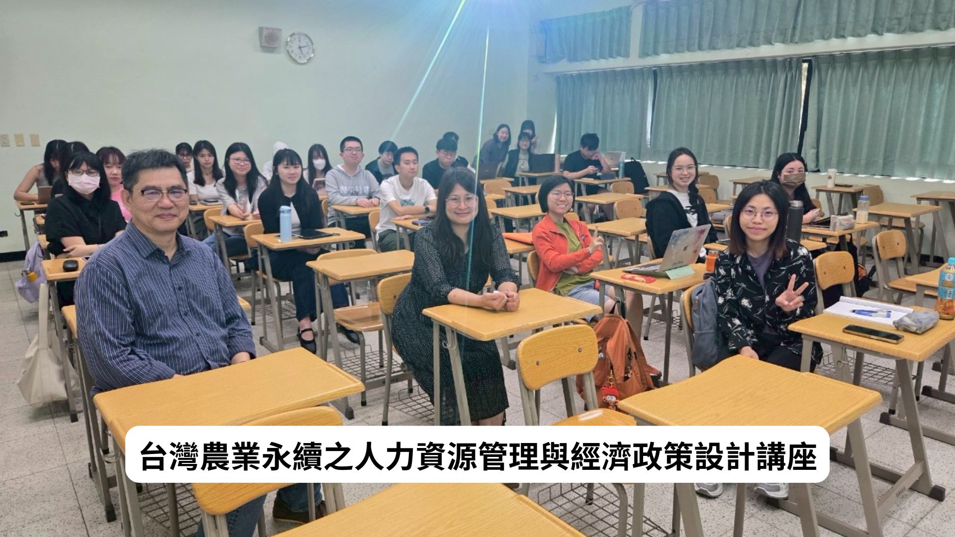 台灣農業永續之人力資源管理與經濟政策設計講座