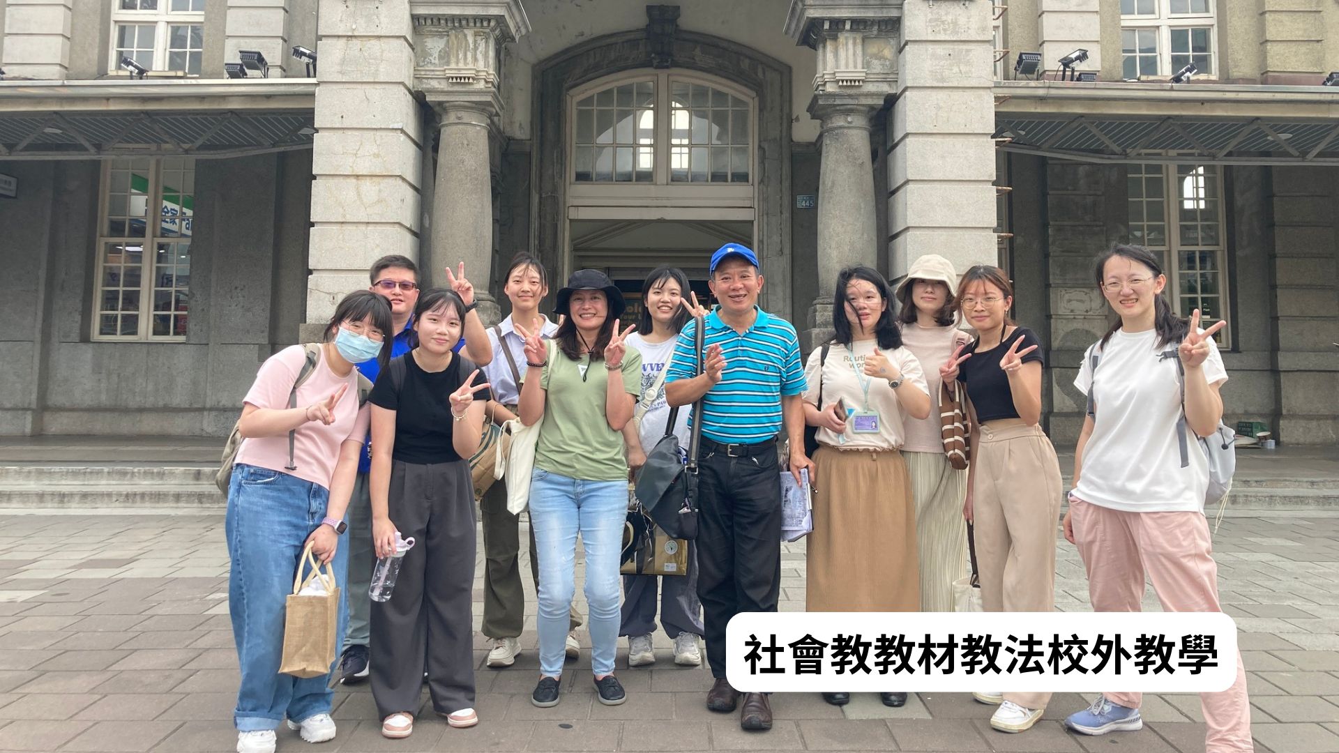 社會教教材教法校外教學