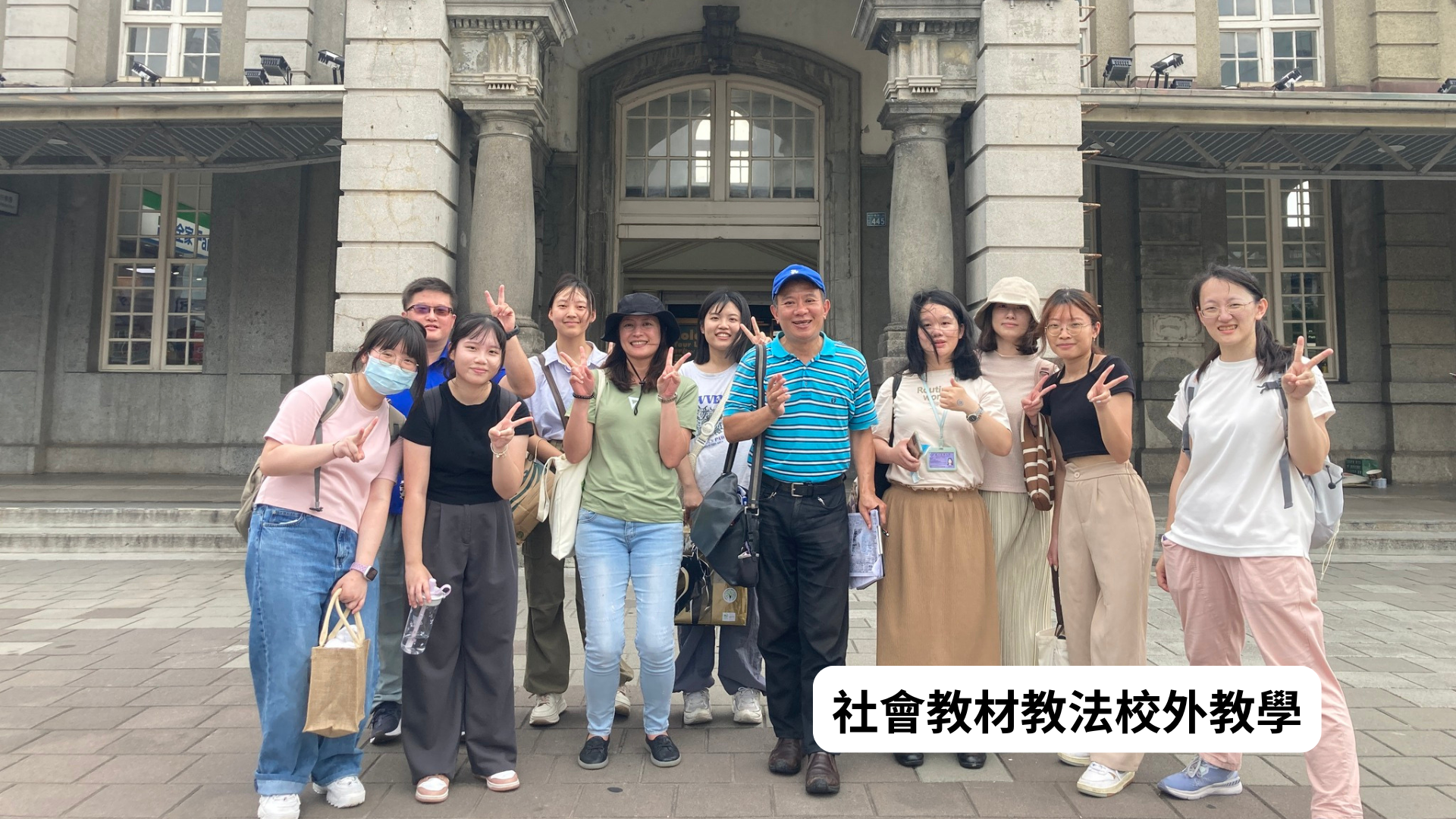 社會教材教法校外教學