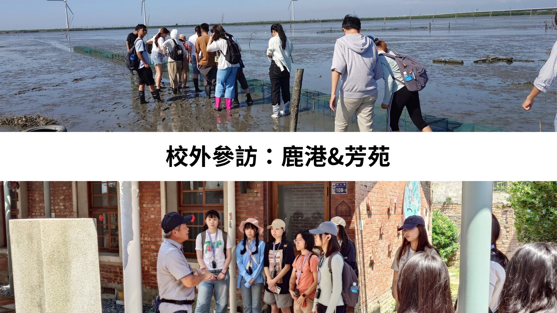 校外參訪:鹿港&芳苑