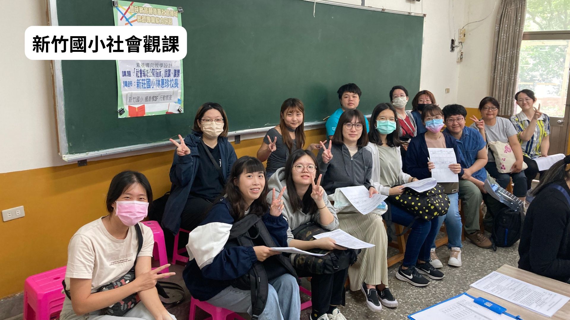 新竹國小社會觀課
