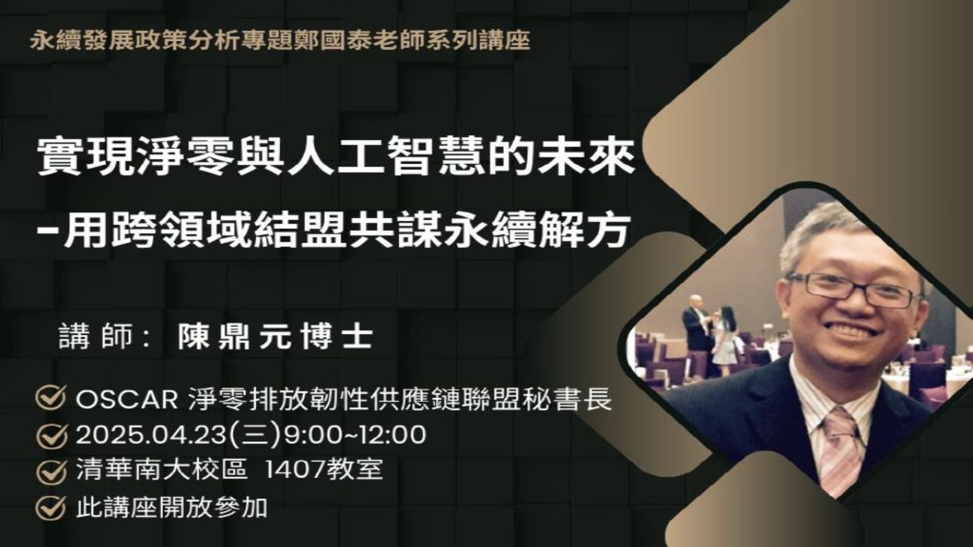 實現淨零與人工智慧的未來