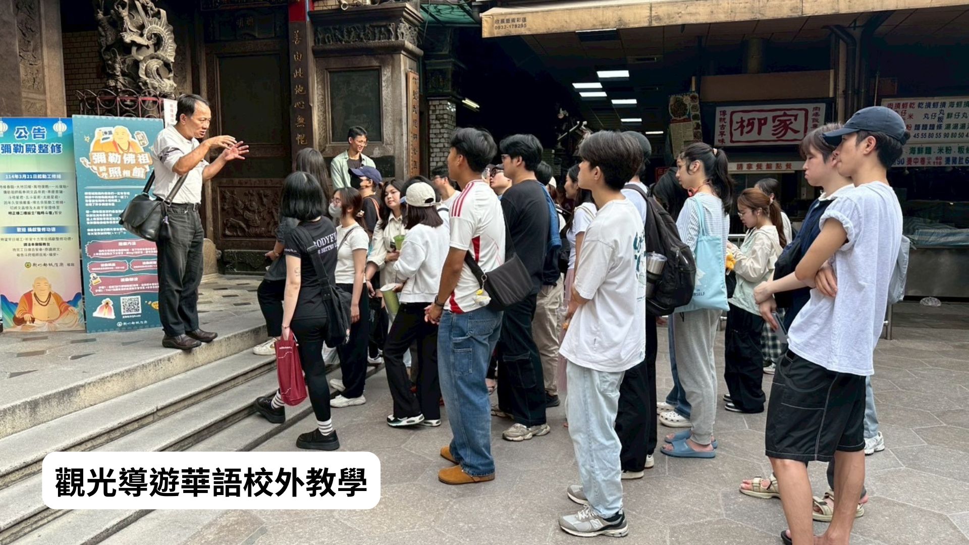 觀光導遊華語校外教學