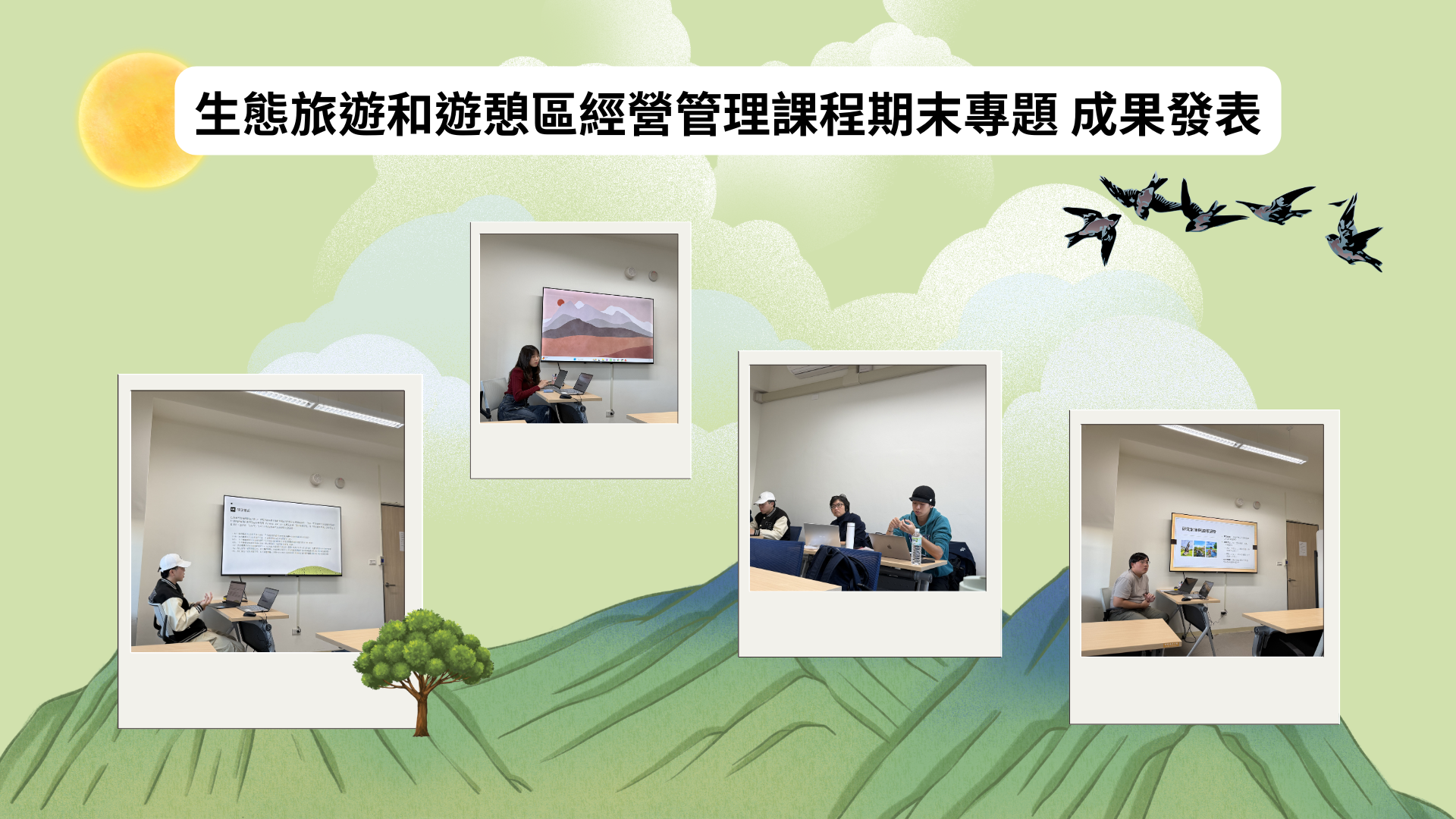 生態旅遊和遊憩區經營管理課程期末專題 成果發表