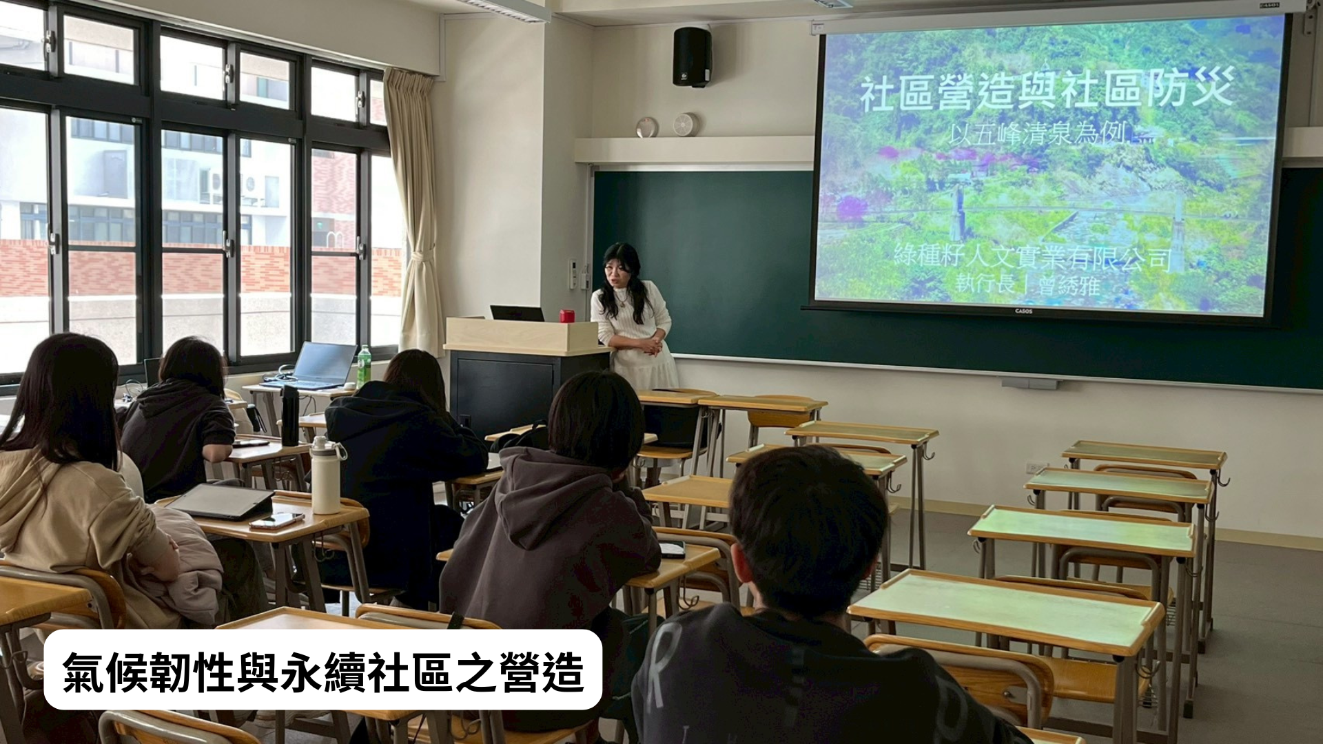 氣候韌性與永續社區之營造（曾綉雅老師/綠種籽人文實業有限公司負責人）