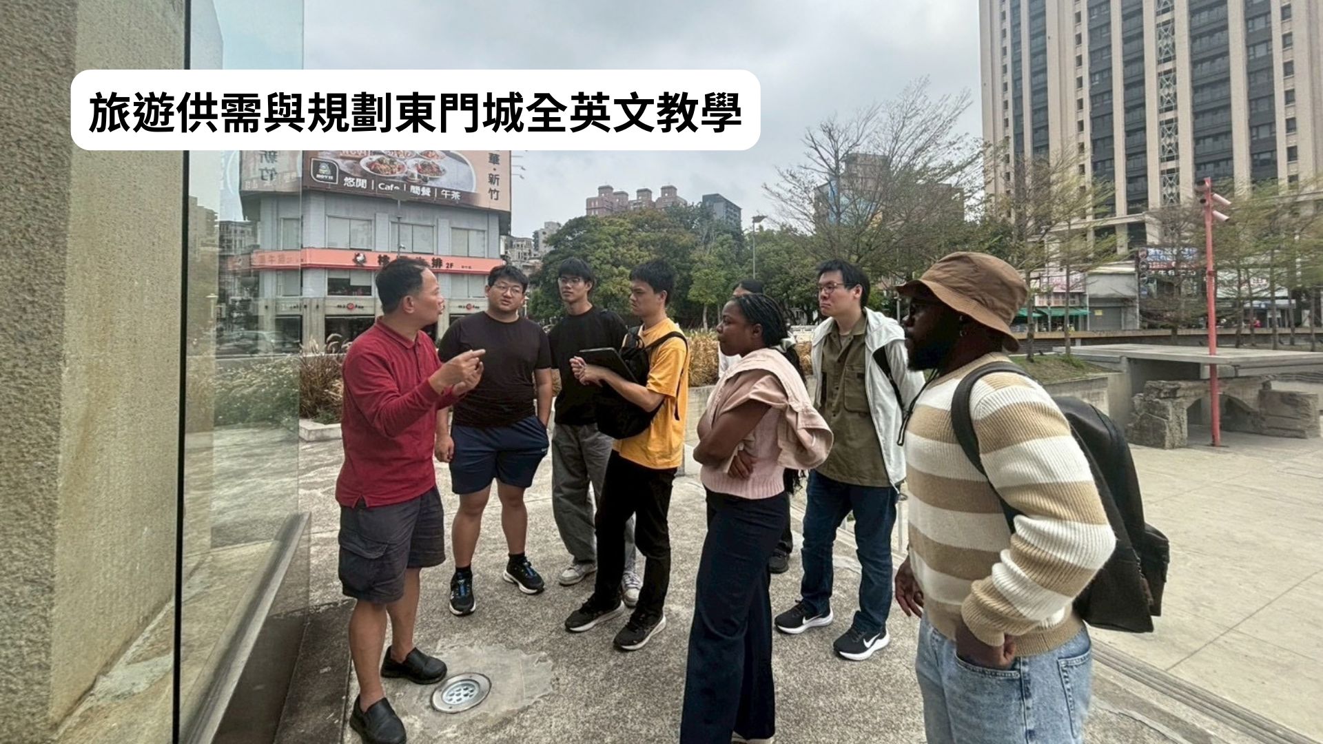 旅遊供需與規劃東門城全英文教學