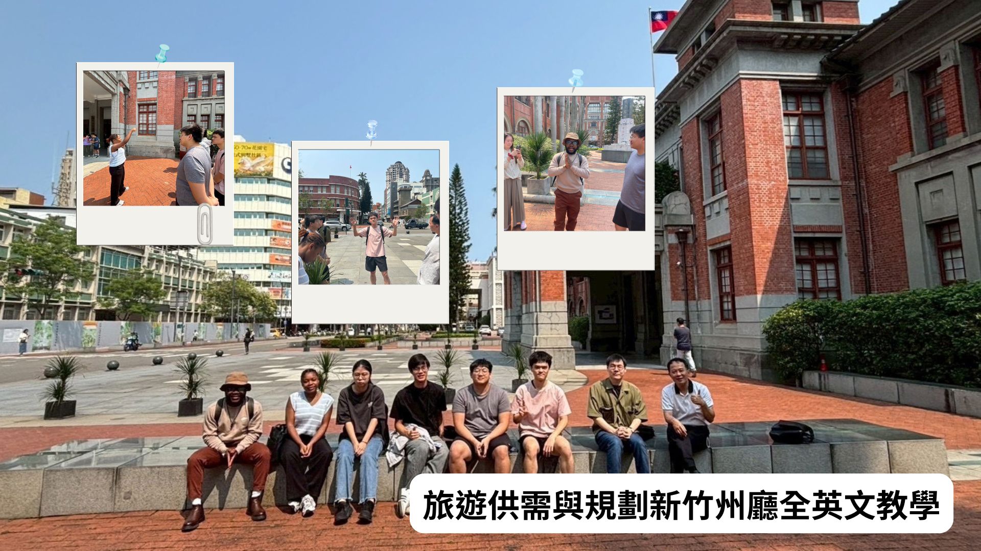 旅遊供需與規劃新竹州廳全英文教學