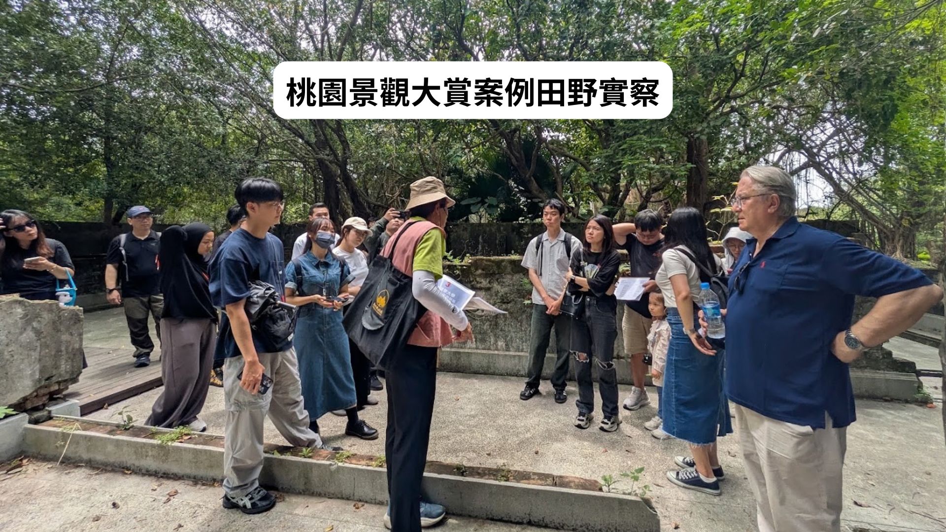 桃園景觀大賞案例田野實察
