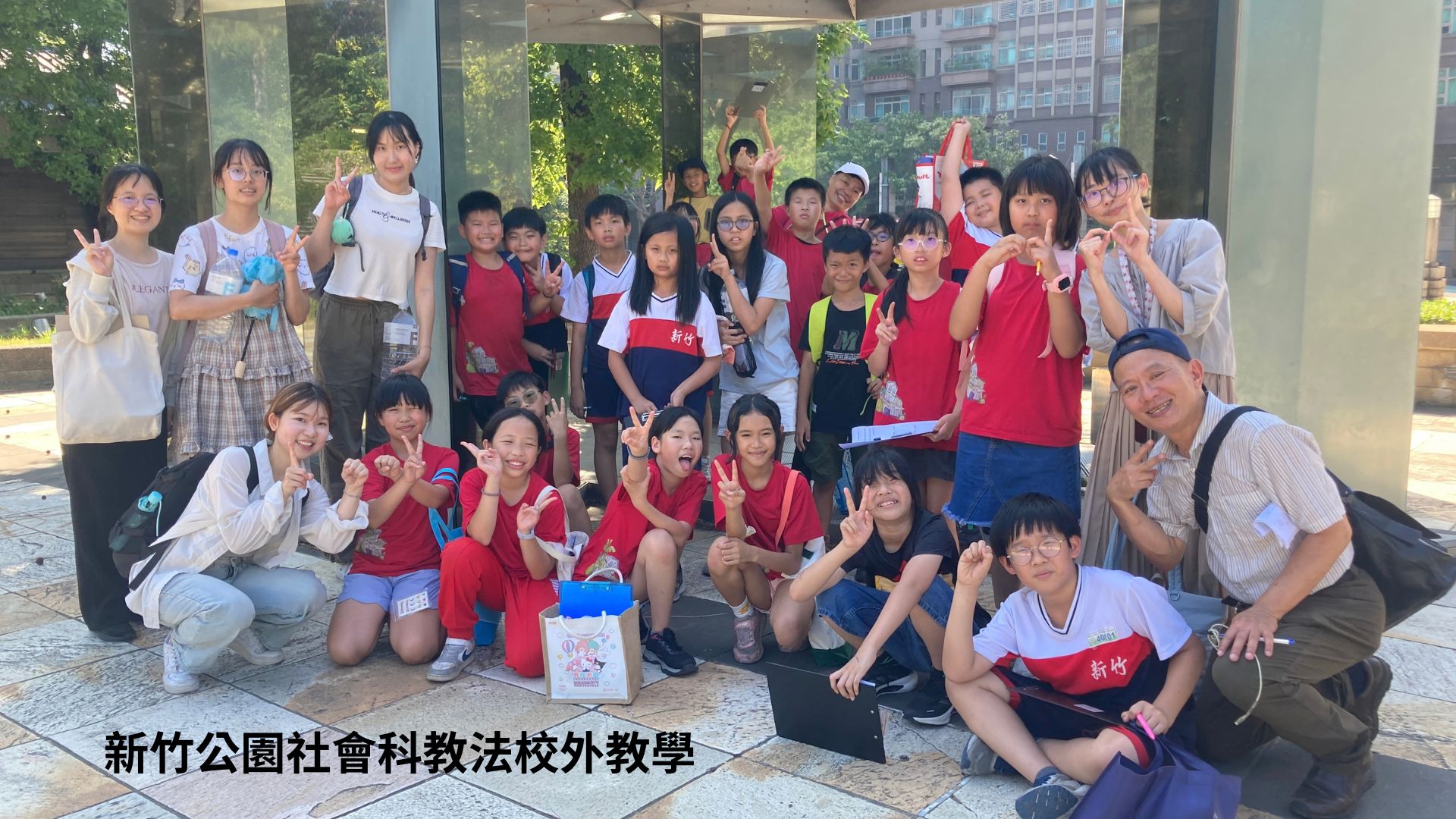 新竹公園社會科教法校外教學