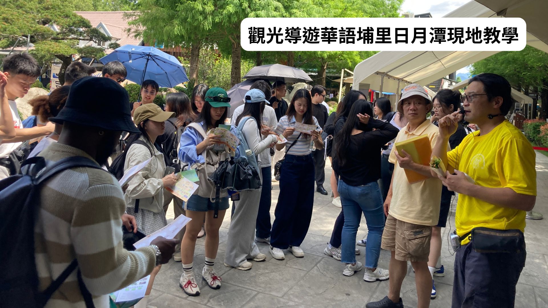 觀光導遊華語埔里日月潭現地教學