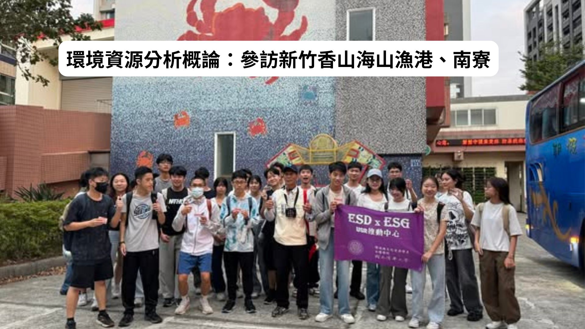 參訪新竹香山海山漁港、南寮