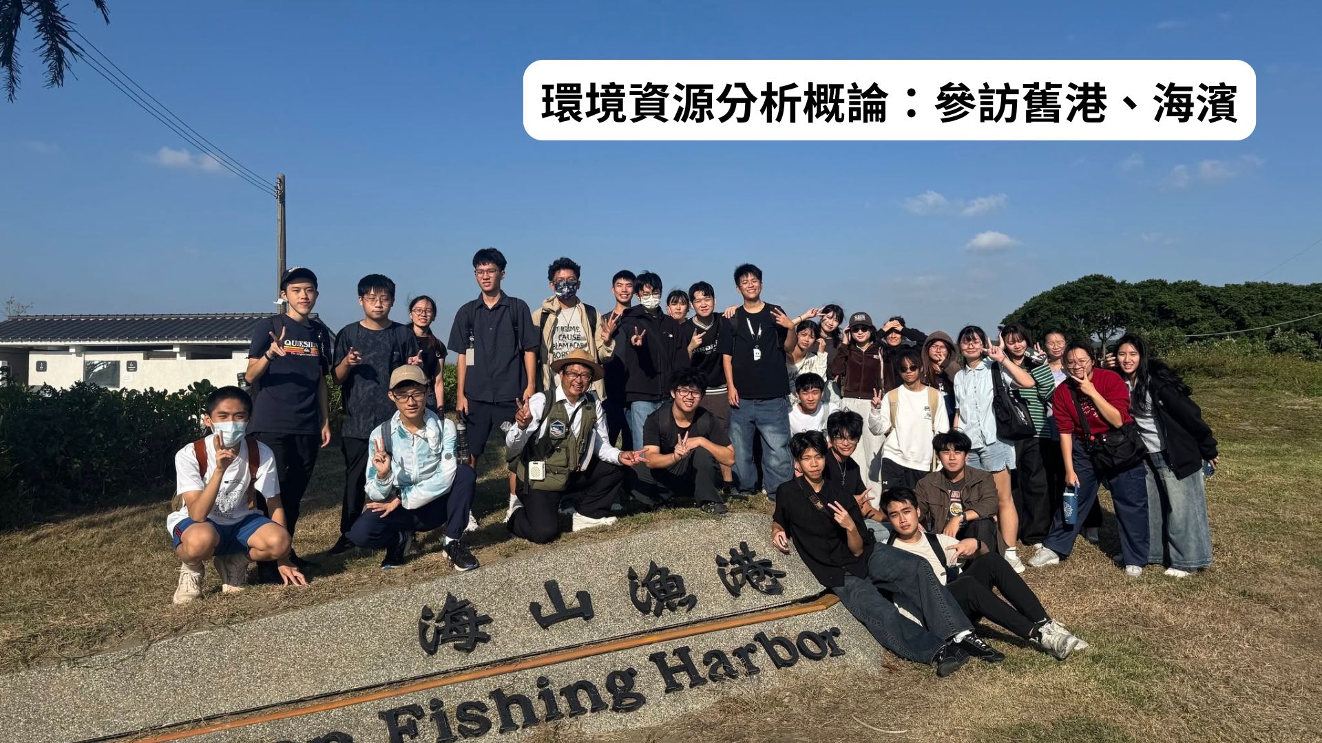 參訪舊港、海濱
